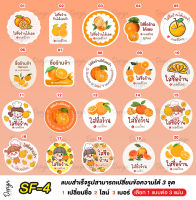 สติ๊กเกอร์ ส้ม แก้ข้อความได้ [ SF-4 ]