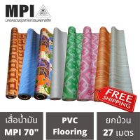 (ส่งฟรี) เสื่อน้ำมัน MPI หน้ากว้าง 70 ขายยกม้วน ยาว 27 เมตร ปูพื้น ราคาถูก โรงงานขายเอง ลายสวย คุณภาพดี ปูง่าย