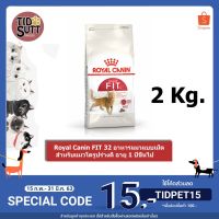 ด่วนโปร ส่งฟรี Royal Canin อาหารแมว สูตร Fit 32 สำหรับแมวโตอายุ 1 ปีขึ้นไป ขนาด 2Kg.