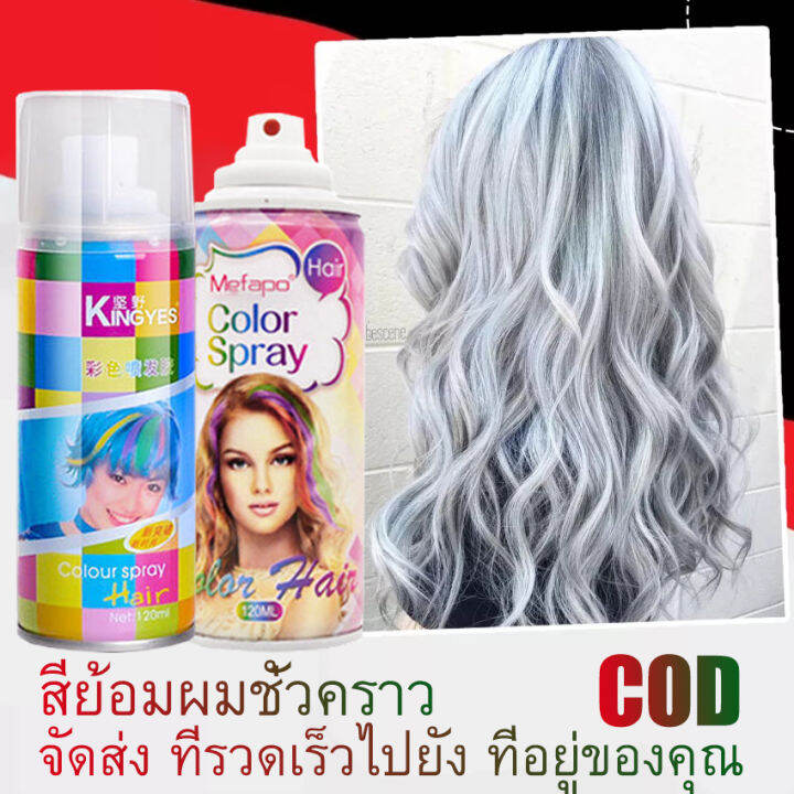 ข้อเสนอ ที่ จำกัด เวลา 120ml สเปรย์ย้อมสีผม ไฮไลท์ผม สีย้อมผมแฟชั่น