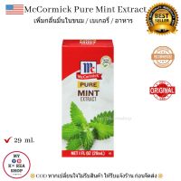 McCormick Pure Mint Extract 29 ml. แม็คคอร์มิค  เพิ่มกลิ่นมิ้นในขนม / เบเกอรี่/ อาหาร