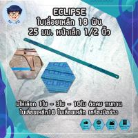 ECLIPSE ใบเลื่อยเหล็ก 18 ฟัน 25 มม. หน้าเล็ก 1/2 นิ้ว มีให้เลือก 1ใบ - 2ใบ - 4ใบ ตัดคม ทนทาน ใบเลื่อยเหล็ก18 ใบเลื่อยเหล็ก เครื่องมือช่าง