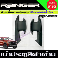 เบ้ารองมือประตู สีดำด้าน FORD RANGER 2022-2024 รุ่น2ประตู (A)