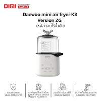 [พร้อมส่ง] หม้อทอดไร้น้ำมัน Xiaomi Daewoo mini air fryer K3 Version ZG ของแท้ รับประกันศูนย์ไทย 6 เดือน