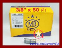 พุกตะกั่ว MR เบอร์ 3/8“ แพ็คกล่อง จำนวน 50 ตัว