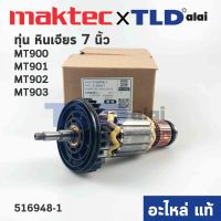 ทุ่น (แท้) ทุ่นหินเจียร Maktec มาคเทค รุ่น MT900, MT901, MT902 - Makita มากีต้า รุ่น M9000, M9000B, M9001, M9001B (516948-1) (อะไหล่แท้100%)