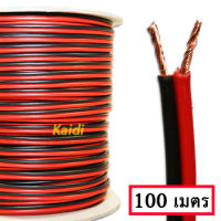 Kaidi it สายทองแดง สายเครื่องเสียง สายลำโพง 100 เมตร ทองแดงแท้ 2*0.5 (สีดำ/แดง) speaker cable for Audio/pa/home