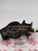 ยางแท่นเครื่องMazda BT50pro,Ford Ranger 2wd,4wd ข้างซ้าย