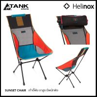 MOO หม้อสนาม Helinox Sunset Chair เก้าอี้แคมป์ปิ้งพนักสูง นั่งสบายมาก พับเก็บได้เล็กและน้ำหนักเบา รับน้ำหนักได้ 145 กก. โดย Tankstore หม้อแคมป์ปิ้ง อุปกรณ์แคมป์ปิ้ง