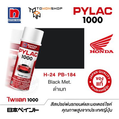 สีสเปรย์ ไพแลค NIPPON PAINT PYLAC 1000 H-24 PB-184 Black Met. ดำเมท พ่นรถยนต์ สีสเปรย์พ่นมอเตอร์ไซค์ Honda ฮอนด้า เฉดสีครบ พ่นได้พื้นที่มากกว่า เกรดสูงทนทานจากญี่ปุ่น