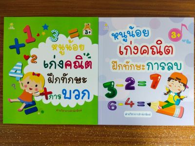 หนังสือเด็ก(53) เสริมทักษะเด็กปฐมวัย เพิ่มไหวพริบเชาวน์ปัญญา : หนูน้อยเก่ง คณิตศาสตร์ ฝึกบวกเลข-ลบเลข (1 ชุด 2 เล่ม)