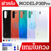 ฝาหลัง P30Pro รุ่น P30Pro งานแท้(งานแท้โรงงาน)