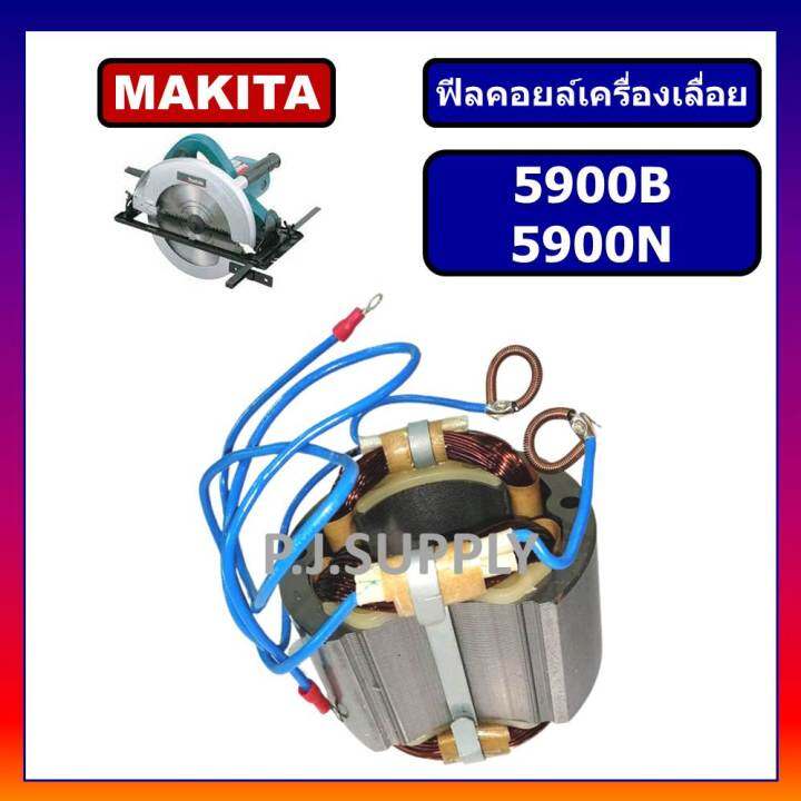 ฟิลคอยล์-5900b-5900n-for-makita-ฟิลคอยล์เครื่องเลื่อยวงเดือน-9-นิ้ว-มากีต้า-ฟิลคอยล์เครื่องเลื่อย-9-มากีต้า-ฟีลคอยล์-9