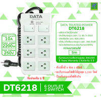 DATA ปลั๊กไฟ ปลั๊กพ่วง ปลั๊กราง  ปลั๊กต่อสาย มี 6 ช่อง 2 ปุ่ม  5 เมตร รุ่น DT6218-5M ปลั๊กไฟมาตราฐาน มอก มีระบบป้องกันไฟเกิน หรือ ลัดวงจร