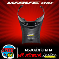 ครอบถัง,ครอบตัวถังกลาง WAVE110i NEW,W110i เคฟล่า 5 มิติ + สติ๊กเกอร์ 3M DEKVANZ