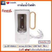 กาต้มน้ำไฟฟ้า FINEXT รุ่น KT-F050.5 ความจุ 0.5 ลิตร กำลังไฟ 230 วัตต์ สีขาว กาต้มน้ำร้อน กระติกน้ำร้อน กาน้ำร้อนไฟฟ้า กาต้มน้ำไฟฟ้า กาต้มน้ำ