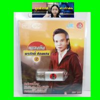 cholly.shop JKC เพลงดัง พรศักดิ์ ส่องแสง 6 JKC-USB-014 MP3 USBเพลง ( 100 เพลง ) เพลงUSB แฟลชไดร์ฟเพลง