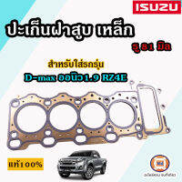 Isuzu ปะเก็นฝาสูบ เหล็ก รู81m. อะไหล่รถยนต์ รุ่น  D-max  ออนิว1.9 RZ4E แท้