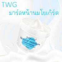 TWG มาร์คหน้านมโยเกิร์ต ปริมาณ120G ลดสิวเสี้ยน สิวหัวดำ ควบควมความมัน กระชับรูขุมขน