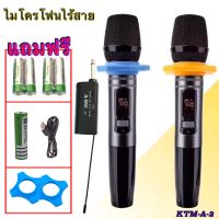 ไมโครโฟน ไร้สาย ไมค์ลอยคู่ รุ่น KTM A-2 (ปรับความถี่ได้)UHF Wireless Microphone ไมโครโฟน ชุดรับ-ส่งไมโครโฟนไร้สาย ไมค์ลอยไร้สายแบบถือ