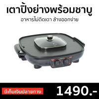 ?ขายดี? เตาปิ้งย่างพร้อมหม้อสุกี้ Smarthome อาหารไม่ติดเตา ล้างออกง่าย SM-EG1802 - เตาปิ้งย่าง เตาปิ้งย่างอเนกประสงค์ หม้อชาบูไฟฟ้า เตาย่างไฟฟ้า เตาปิ้งย่างไฟฟ้า เตาบาร์บีคิว เตาปิ้งย่างชาบู กระทะปิ้งย่างไฟฟ้า เตาหมูกระทะไฟฟ้า electric grill