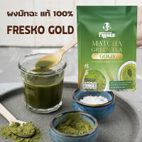 Fresko matcha powder ผงมัทฉะ แท้ เกรดพรีเมี่ยม บรรจุถุงฟอยด์ 50 กรัม