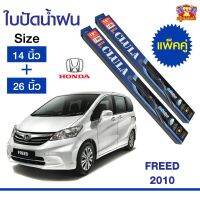 ใบปัดน้ำฝน สำหรับรถ Honda Freed 2010 ยี่ห้อ CLULA กล่องน้ำเงิน (14,26)