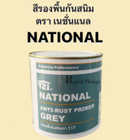 NATIONAL  สีรองพื้นกันสนิม สีรองพื้น กันสนิม สูตรน้ำมัน ทาเหล็ก ขนาด 1 แกลลอน สีเทา