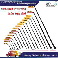 ส่งไว จาก กทม เคเบิ้ลไทร์ สีดำ cable tie สายรัดพลาสติก สายไนล่อน สายรัดของ ขนาด 3" 4" 5" 6" 8" 10" 12" 14" 14.5" 16" 18" 22" 26" 31.5" 39.5" จากร้าน prolinkshop