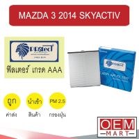 กรองแอร์ ฟิลเตอร์ เกรด AAA มาสด้า 3 2014 สกายแอคทีฟ แอร์รถยนต์ MAZDA 3 SKYACTIV P046 250