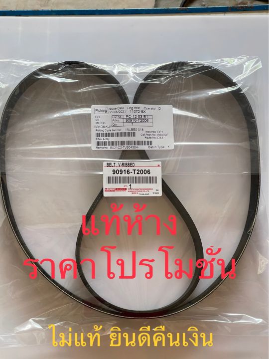 สายพานหน้าเครื่อง-toyota-vigo-fortuner-commuter-เครื่องเบนซิน-2-7-2tr-แท้ศูนย์-part-no-90916-t2024-7pk2300