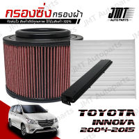 กรองซิ่ง โตโยต้า อินโนวา ปี 2004-2015 Toyota Innova Performance Engine Air Filter กรองผ้า กรองอากาศ กรองเครื่อง โตโยตา อินโนว่า อินโนว้า Custom