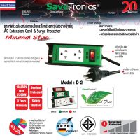 SaveTronics : ชุดสายพ่วงป้องกันลดทอนไฟกระโชกชั่วขณะ(เนื่องจากฟ้าผ่า) รุ่น D-2