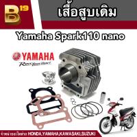 เสื้อสูบพร้อมชุดลูกสูบแหวนครบชุด Yamaha Spark 110,X-1,Spark Nano เสื้อสูบ เดิม สปาร์ค ขนาด STD มีสินค้าพร้อมส่ง