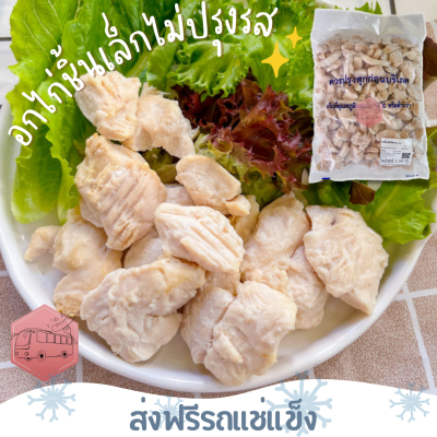 ❄️ส่งฟรีรถแช่แข็ง❄️ อกไก่ชิ้นเล็ก CP ชิ้นพอดีคำ เนื้ออกล้วนๆ ไม่มีหนังปน ปั่นได้🔥ชิ้นต่อไปลด 100 บาททุกชิ้น🔥