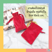 ถุงกำมะหยี่สีแดง ถุงผ้ากำมะหยี่ ขนาด 10x15 ซม. ใส่เครื่องประดับ ของชำร่วย ของมีค่า งานเย็บอย่างดี  หูรูดริบบิ้น งานสวยดูแพง