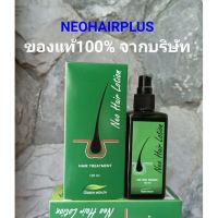 ของใช้ส่วนตัว 3ขวด Neo Hair Lotion นีโอแฮร์โลชั่น ของแท้ ล๊อตล่าสุด ส่งด่วนJT