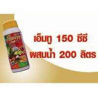 เอ็ม-ทู (ธาตุอาหารรอง ธาตุอาหารเสริม) 500มล. ช่วยติดผลดกใบเขียวเนื้อแน่น