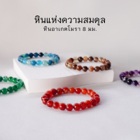 AGATE หินอาเกต โมรา ขนาด 8 มม. (เลือกสีได้) หินแห่งความสมดุล สร้อยข้อมือหินแท้ by siamonlineshop