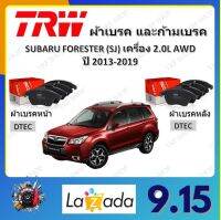 TRW ผ้าเบรค ก้ามเบรค รถยนต์ SUBARU FORESTER (SJ) เครื่อง 2.0L AWD ซูบารุ ฟอเรสเตอร์ ปี 2013 - 2019 จัดส่งฟรี