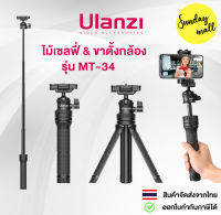 ขาตั้งกล้อง Ulanzi MT-34 Extendable tripod with ball head มาพร้อมหัวจับมือถือ ขาตั้งกล้อง&amp;ไม้เซลฟี่