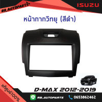 หน้ากากวิทยุ สีดำ Isuzu D-max ปี 2012-2019 แท้ศูนย์100%