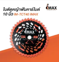 ใบตัดหญ้าฟันคาร์ไบด์ 10นิ้ว IM-TCT40 IMAX มีฟันเลื่อยตัดไม้ได้ ตัดหญ้า คาร์ไบด์ 40ฟัน ใบตัดหญ้า ใบตัดวงเดือน ฟันคาร์ไบท์ แข็งแรง ทนทาน