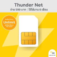 [เน็ตไม่อั้น 6 เดือน] NT wireless net : Thunder 599