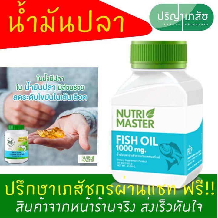 nutri-master-fish-oil-1000-mg-100-caps-น้ำมันปลาจากนอร์เวย์โดยบริษัทยา-1-กระปุกทานได้-3-เดือน