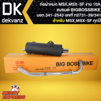 ท่อผ่า MSX-SF,MSX18,MSXตัวเก่า/ใหม่ (ออกล่าง) คอท่อเลส ปลายเลส งาน10A BIGBOSSBIKE มอก 341-2543 เลขที่ ท2731-39/341 (เสียงไพเราะ ดังไม่เกิน 95เดซิเบล)