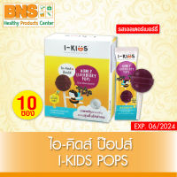 [ 1 กล่อง 10 ซอง ] I-KIDS Elderberry Pops ไอ-คิดส์ ป๊อปส์ รสเอลเดอร์เบอรรี่ (ส่งเร็ว) (สินค้าใหม่) (ถูกที่สุด) By BNS