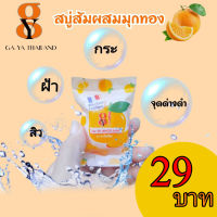 GA-YA White Soap สบู่กายา สบู่ส้มจิ๋ว ของแท้ 100% แถมถุงตีฟอง 5 ถุง (50 ก้อน/850 บาท)