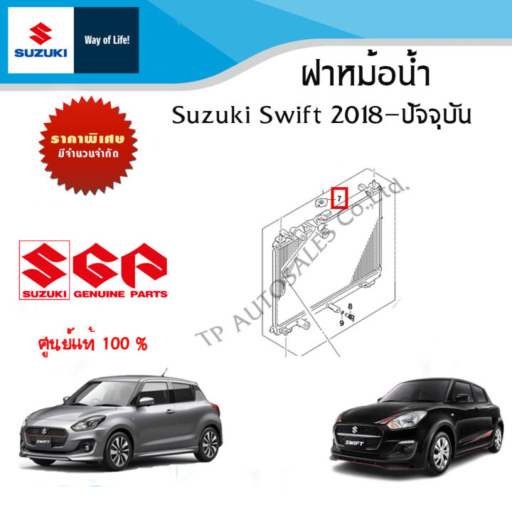 ฝาหม้อน้ำ Suzuki Swift 1.25 ระหว่างปี 2018 - ปีปัจจุบัน