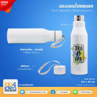 [ IDO4IDEA ] กระบอกน้ำสเตนเลสสำหรับสกรีน กระบอกน้ำสเตนเลส สีขาว ฝาขาว มีเชือกห้อย 350 ml.